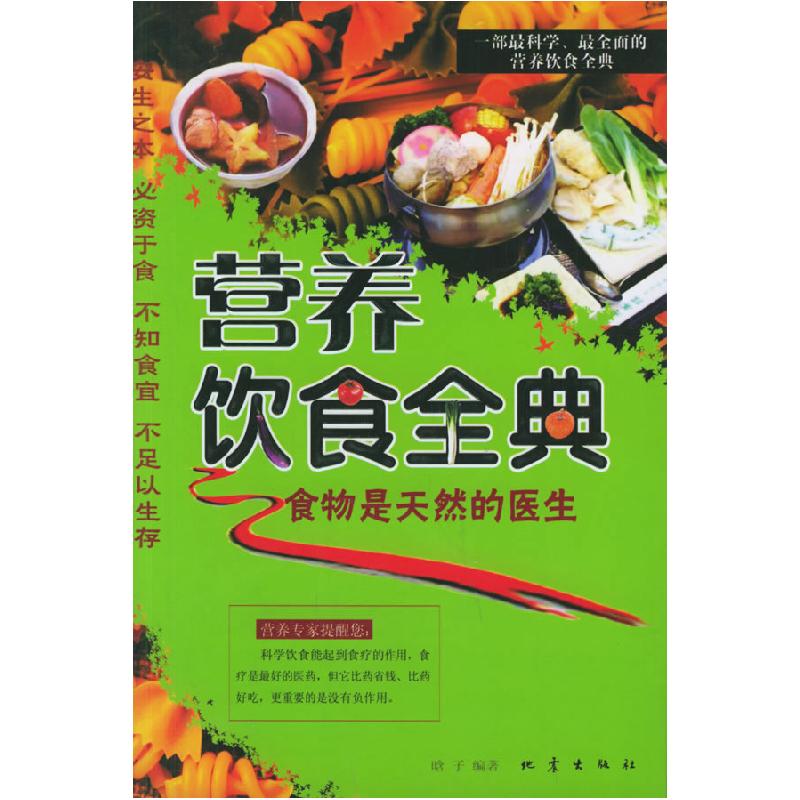 正版新书]营养饮食全典:食物是天然的医生晗子9787502828103高清大图