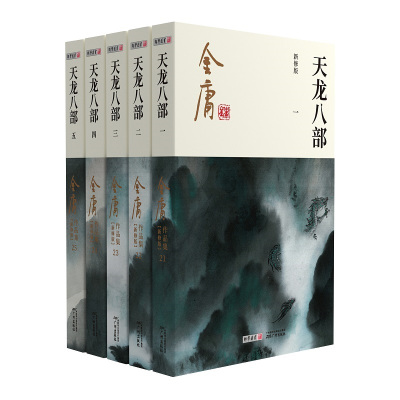 广州出版社正版金庸武侠小说天龙八部5册朗声新修版金庸经典文学小说书籍全 999 金庸著 摘要书评在线阅读 苏宁易购图书