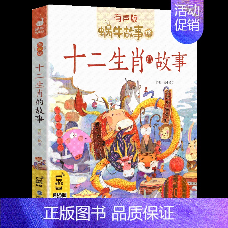 十二生肖的故事 【正版】礼仪故事有声蜗牛故事绘健康成长卷幼儿绘本用书宝宝小学生1一2二年级课外阅读经典书籍福建少年儿童出