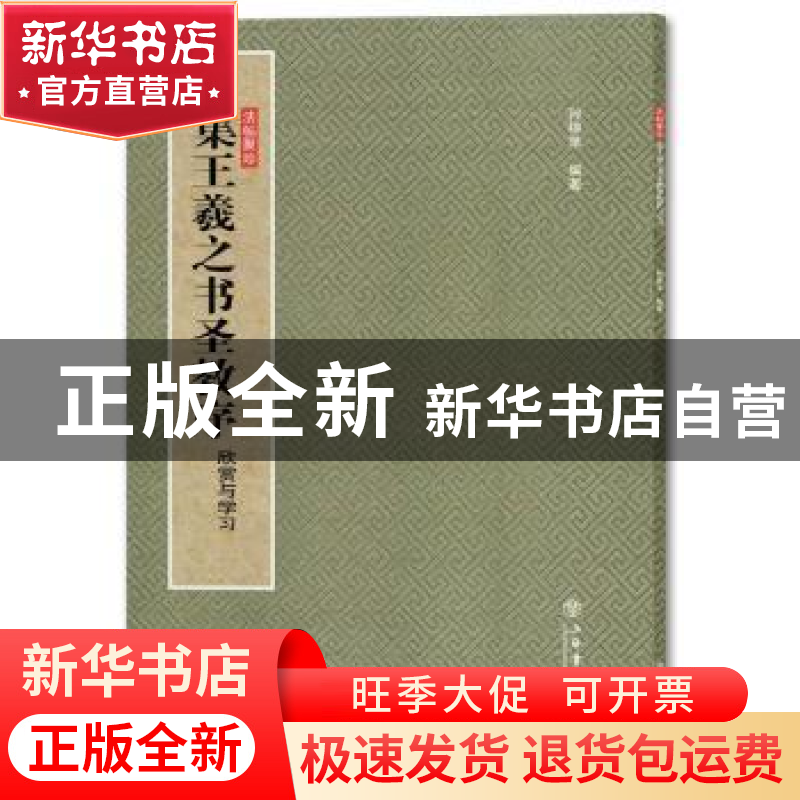 正版 集王羲之书圣教序:欣赏与学习 孙稼阜编著 上海书店出版社高清大图