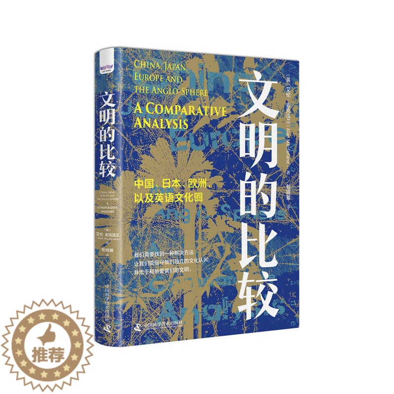 【醉染正版】文明的比较 ** 日本 欧洲 以及英语文化圈 历史学家 人类学家艾伦麦克法兰著 **科学技术出版社图书 历史
