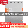 乡愁·中国:汉、英:卷贰:Ⅱ