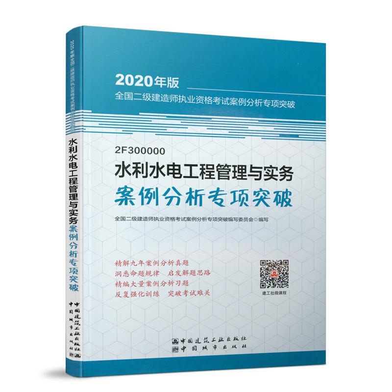 正版新书]二级建造师 2020教材辅导 2020版二级建造师 水利水电高清大图