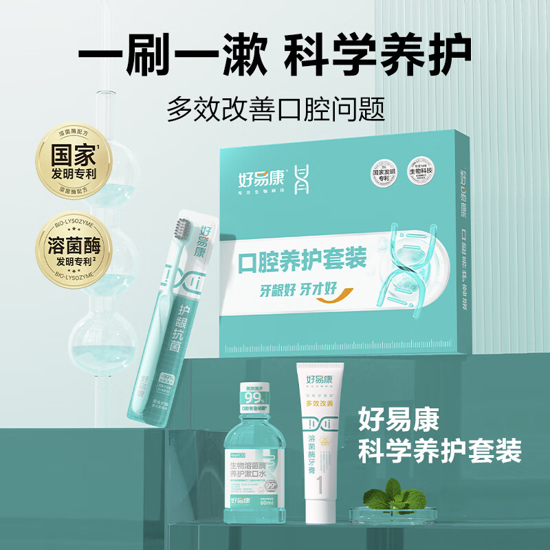 好易康多效养护 养护牙龈 清新口气 口腔养护套装 旅行套装 漱口水80ml+牙刷+牙膏50g