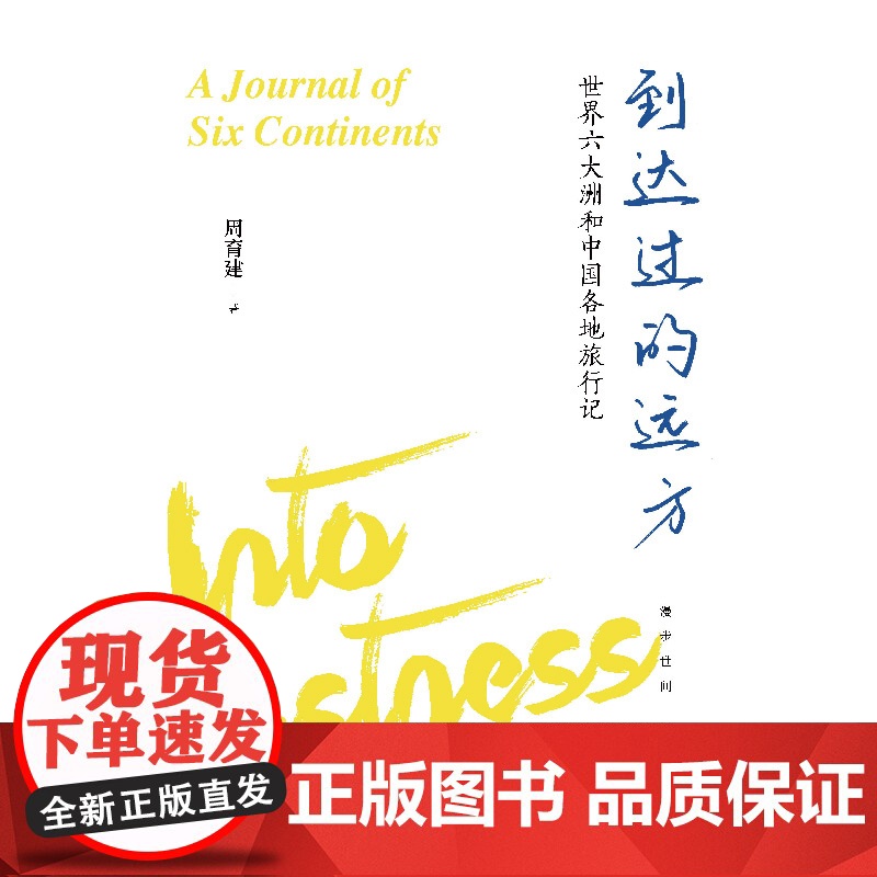 到达过的远方 世界六大洲和中国各地旅行记周育建著作上海文艺出版社现当代文学旅游随笔散文高清大图