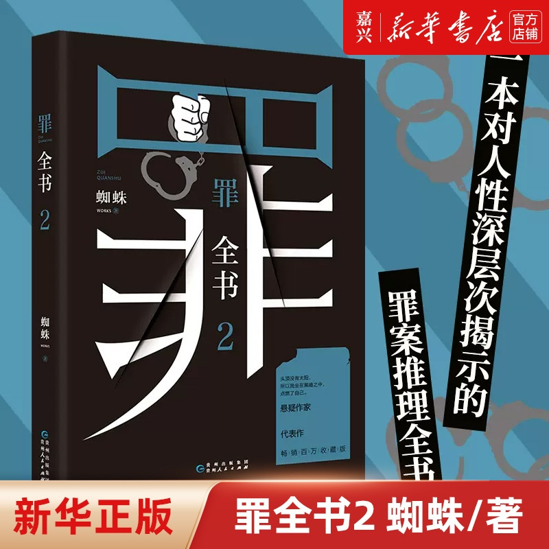 [正版]第二部罪全书(2)蜘蛛著 真实刑侦案件改编惊悚恐怖小说 侦探悬疑