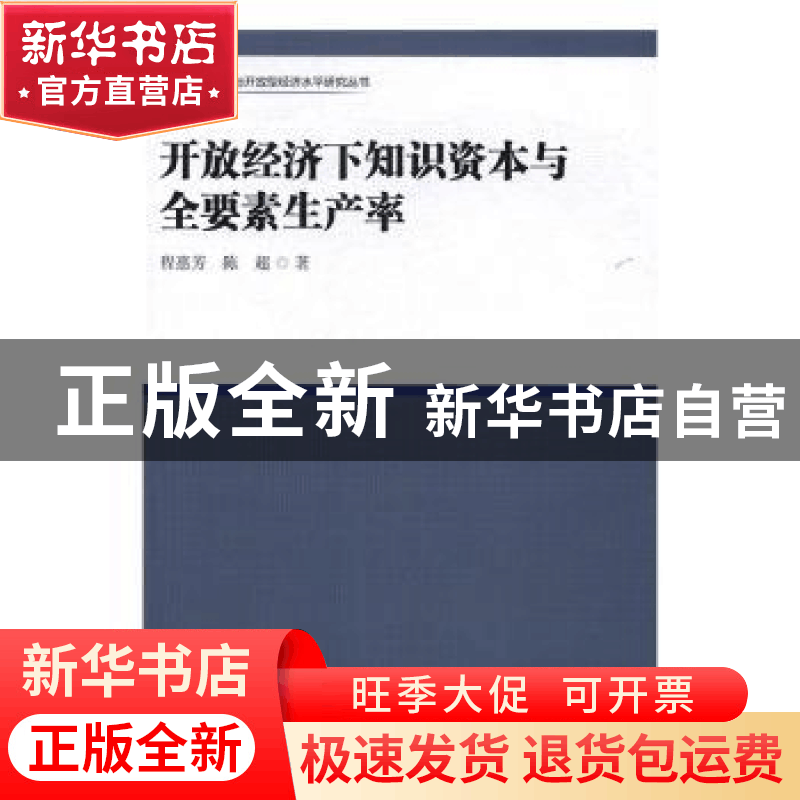 正版 开放经济下知识资本与全要素生产率 程惠芳,陈超著 中国社图片
