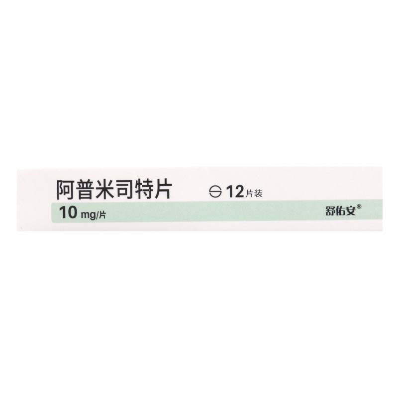 舒佑安 阿普米司特片 10mg*12片/盒
