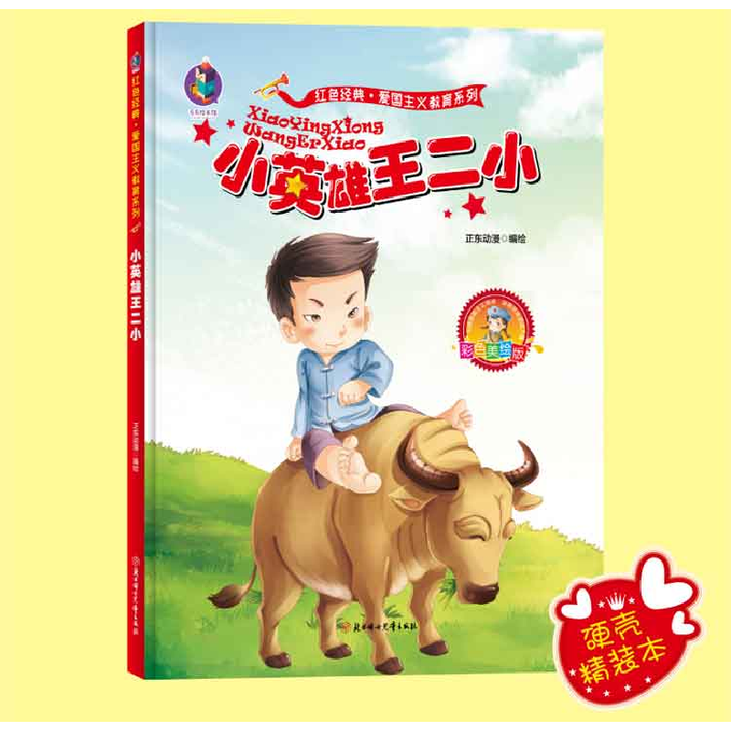 醉染图书爱国主义教育系列 小英雄王二小9787558536427高清大图