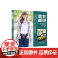 美女靓照一学即会（完美展现少女的拍摄技巧女