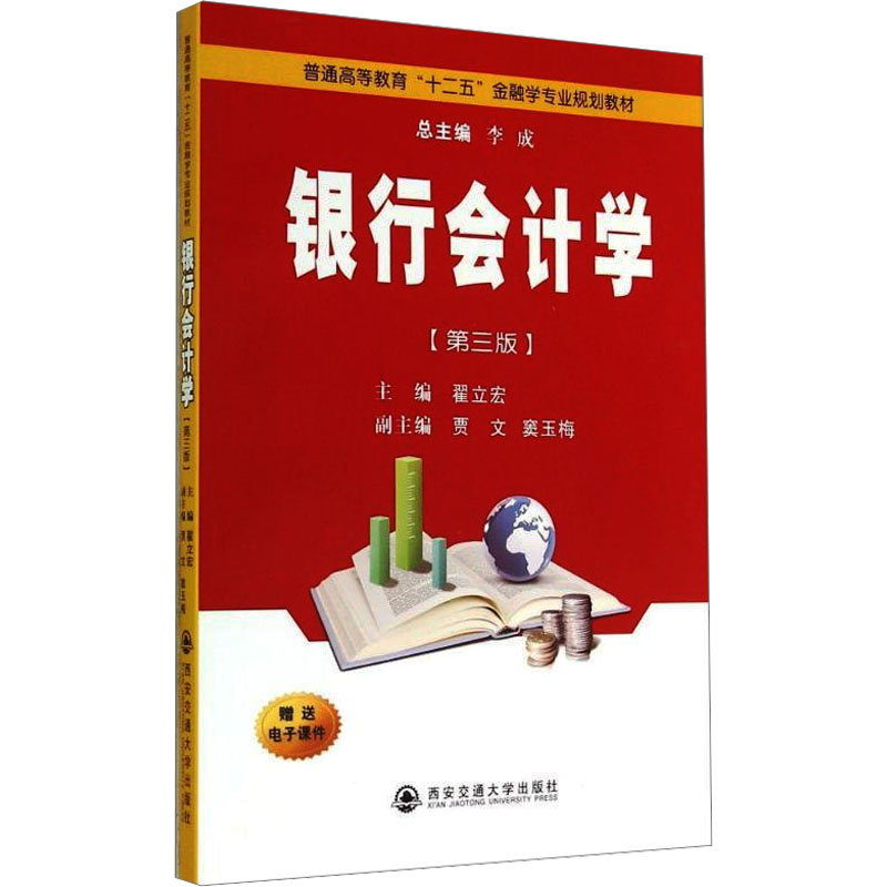 【M】银行会计学(第3版)-9787560565989