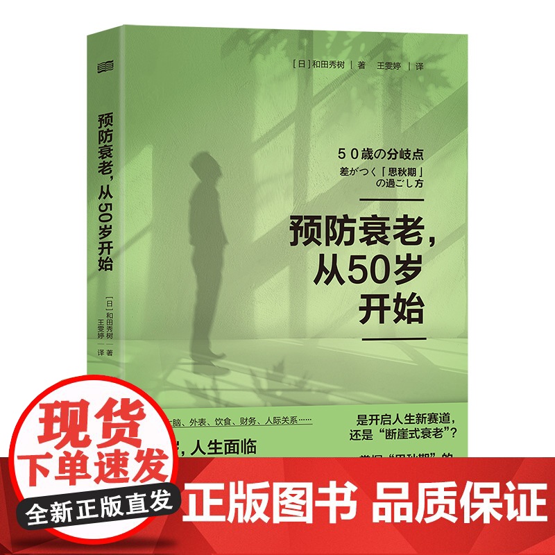 预防衰老从50岁开始 和田秀树 中老年健康、预防衰老 年期退休激素平衡大脑健康医疗美容 预防断崖式衰老 如何保养 健康保高清大图