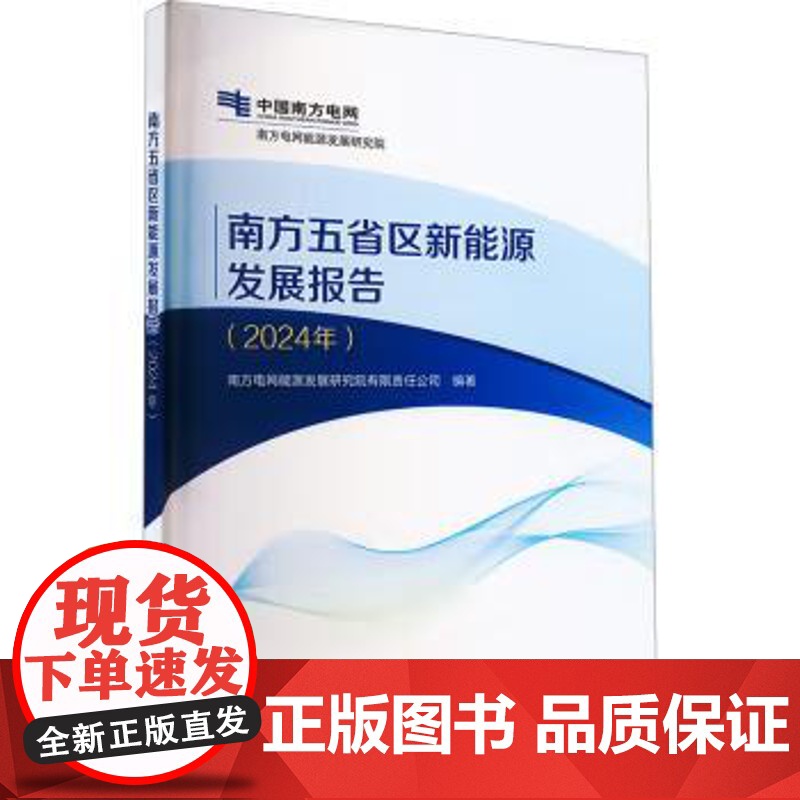 书出版社直供】南方五省区新能源发展报告 2024年 南方电网能源发展研究院有限责任公司 编 中国水利水电出版社