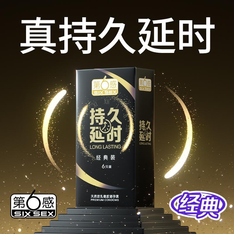 第六感延时避孕套持久装延迟男用超薄裸入正品安全旗舰店