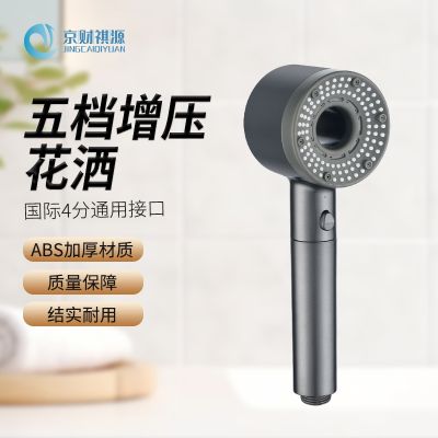 京财祺源 五档增压花洒喷头热水器家用大出水量浴室淋浴头 经典灰 JCY-A501S-HS9