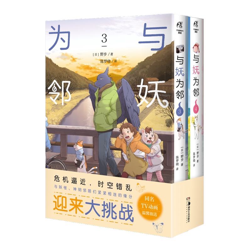 [正版]与妖为邻3-4 漫画 野步著 治愈系×田园风 人与妖共同生活的世界 田园奇幻风治愈漫画 同名TV动画将开播漫画高清大图