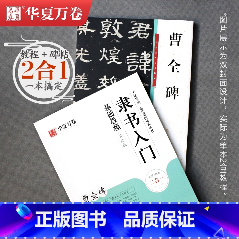 [正版]汉隶曹全碑隶书字帖入门书法视频讲解教程成人初学者临摹毛笔入门基础字帖原碑帖二合一高清大图