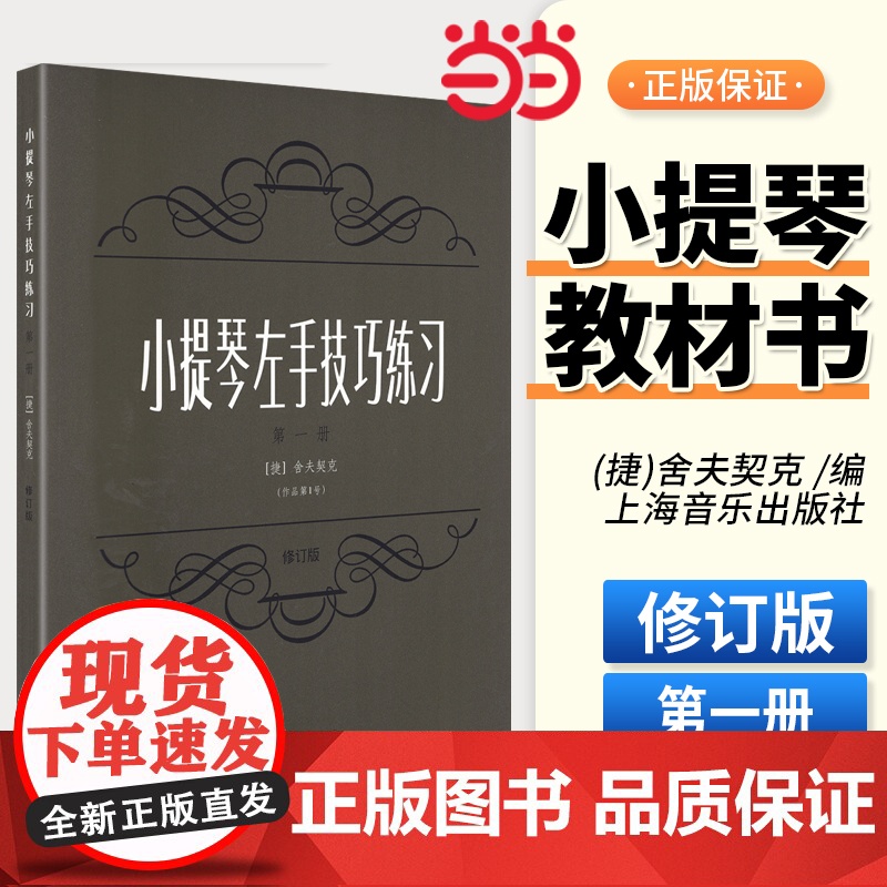 小提琴左手技巧练习第一册作品第一号 修订版 上海音乐出版社 正版小提琴初级左手指法技法练习曲谱 教材 舍夫契克著书籍
