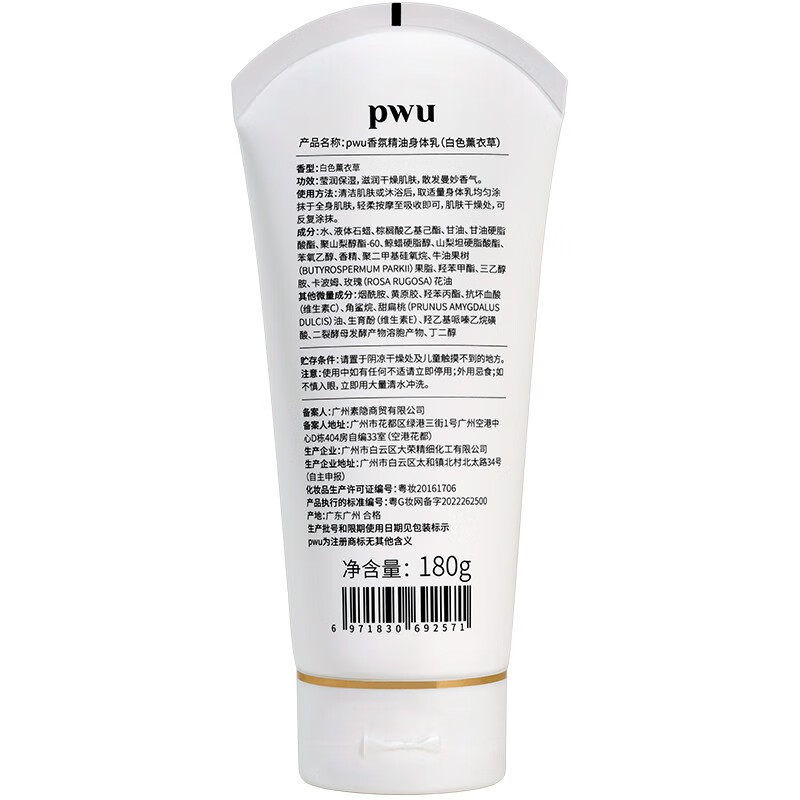 PWU朴物大美香氛精油身体乳(白色薰衣草) 180g高清大图