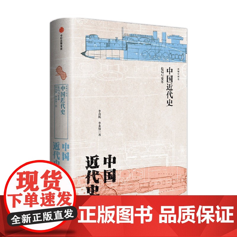 新编中国史 中国近代史 危局与变革 李喜所等著 史学名家为大众撰写的诚意力作 展现传统中国近代转换的浩荡进程高清大图