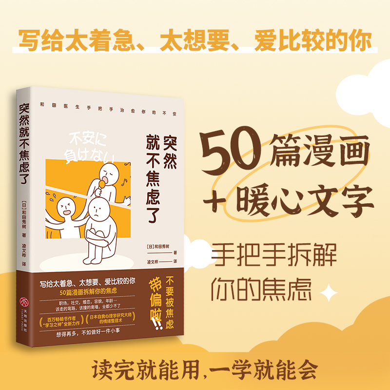 正版新书]突然就不焦虑了(日)和田秀树9787545574296高清大图