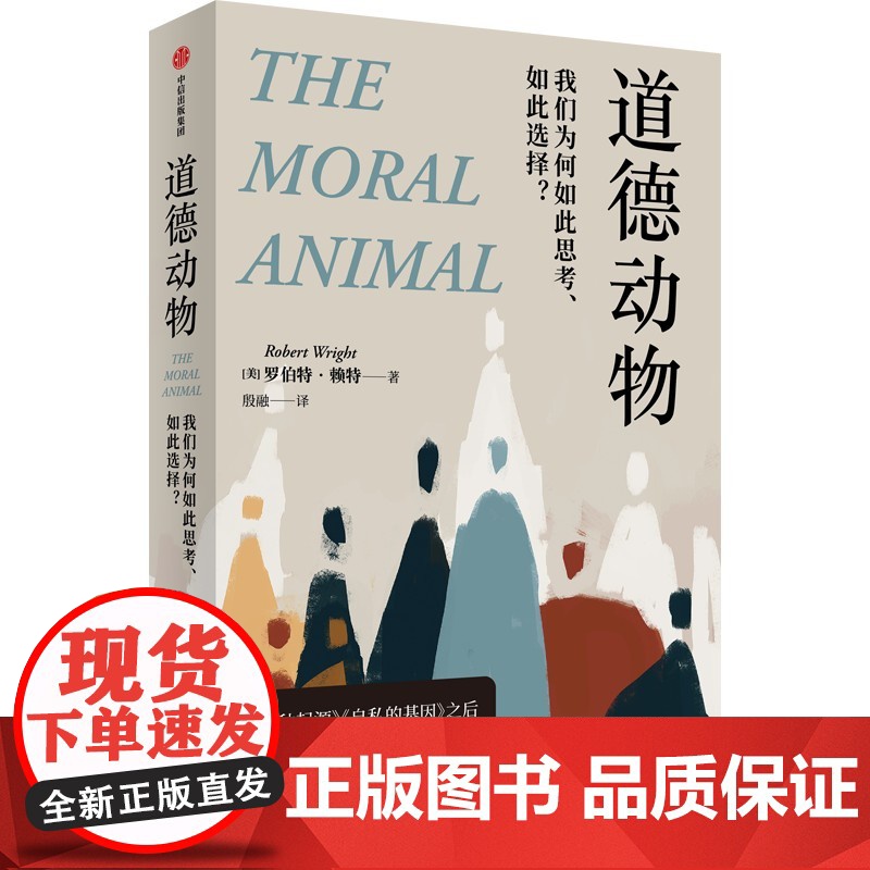 道德动物 我们为何如此思考 如此选择 罗伯特赖特著 进化心理学入门经典 自私的基因之后再次撼动世界观 中信出版社图高清大图