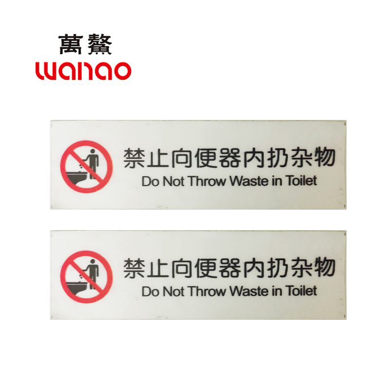 万鳌 禁止向便器内扔杂物 120mm*35mm 个高清大图