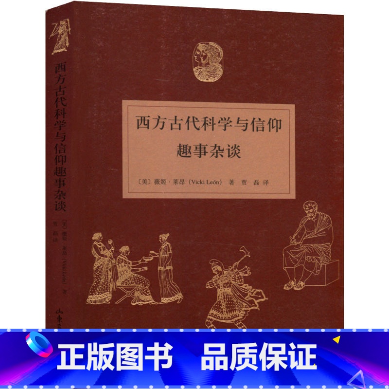 [正版]西方古代科学与信仰趣事杂谈高清大图
