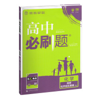 2019高中必刷题化学选修4化学反应原理 RJ人教版高中化学教材同步复习辅导练习册训练题