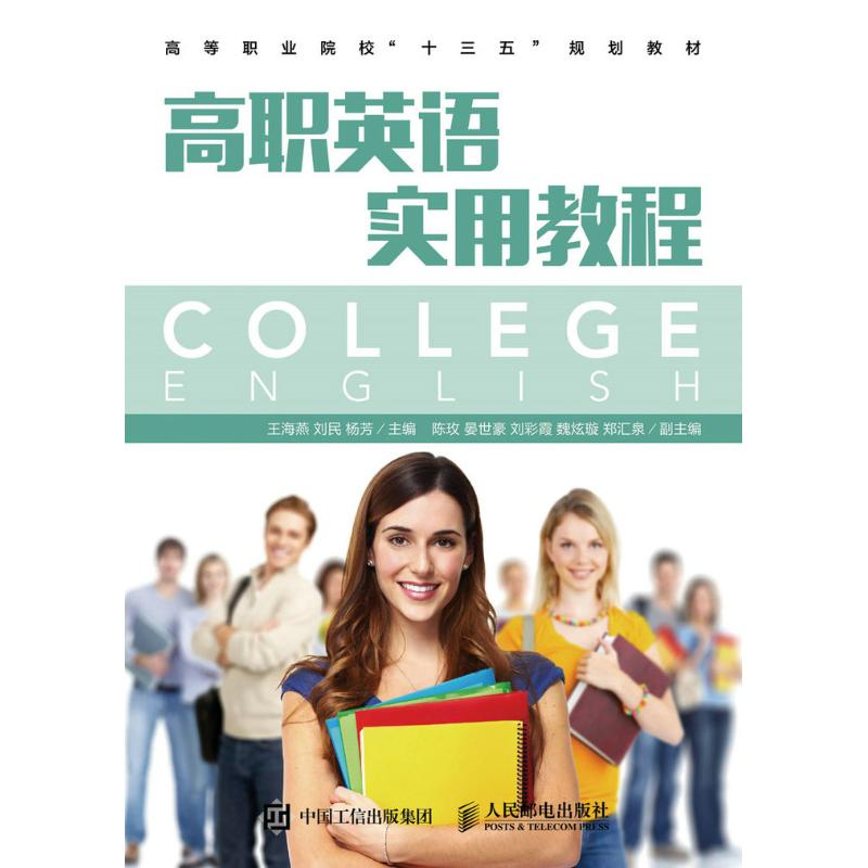 【M】高职英语实用教程/王海燕 刘民 杨芳-9787115433336