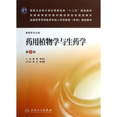 11药用植物学与生药学:药学专业(第2版)978711717374222