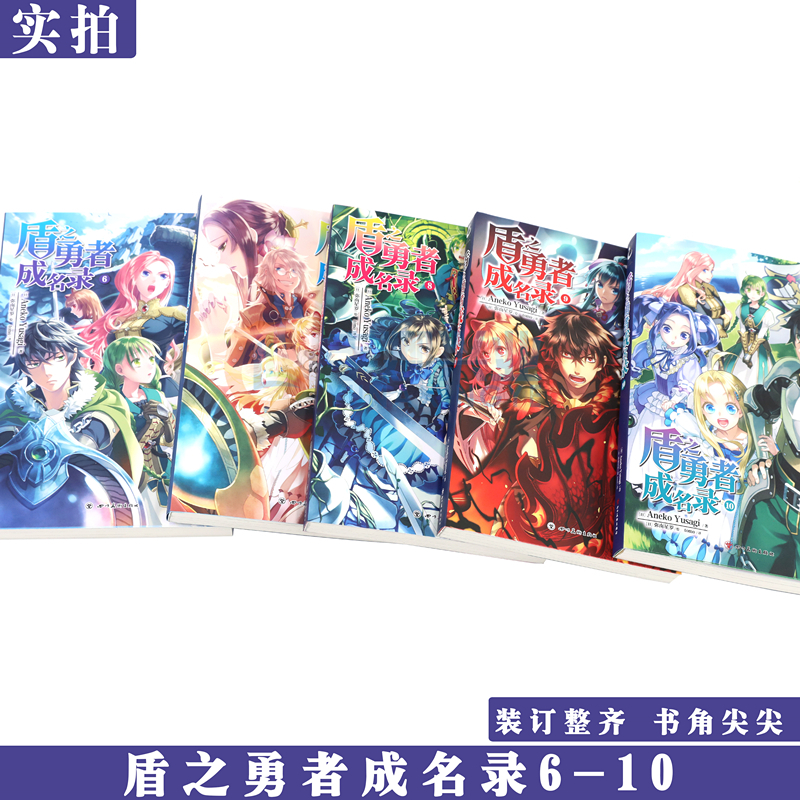 [正版]赠书签 盾之勇者成名录小说6-10 套装5册 AnekoYusagi 穿越异世界冒险奇幻流行小说二次元动漫漫