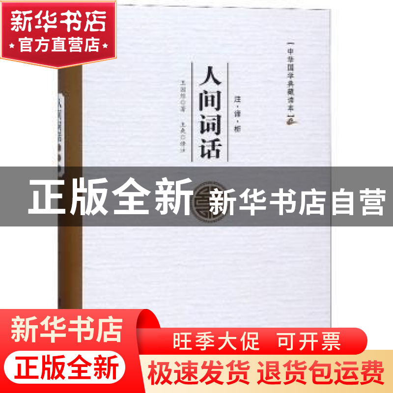 正版 人间词话注译析 王国维 台海出版社 9787516814918 书籍