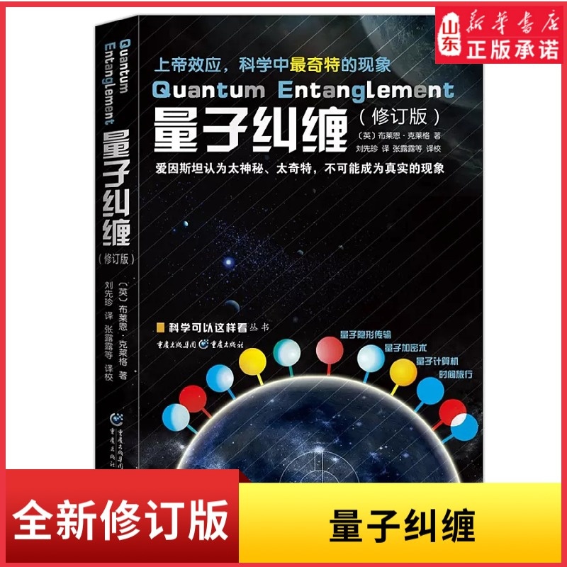 [正版]量子纠缠修订版 物理量子力学基础书籍 自然科学物理学原理理论 科普科学可以这样看系列爱因斯坦相对论霍金黑洞书店书高清大图