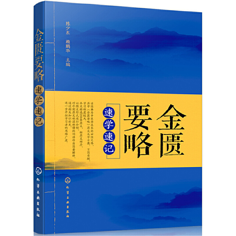 醉染图书金匮要略速学速记9787124273高清大图