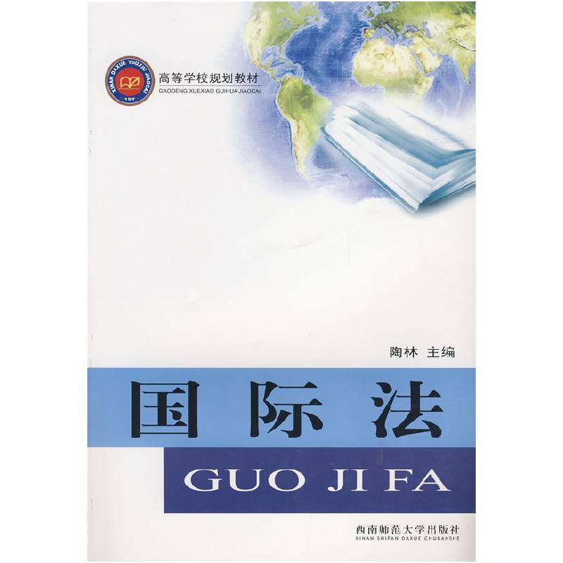 正版新书】国际法陶林9787562142874