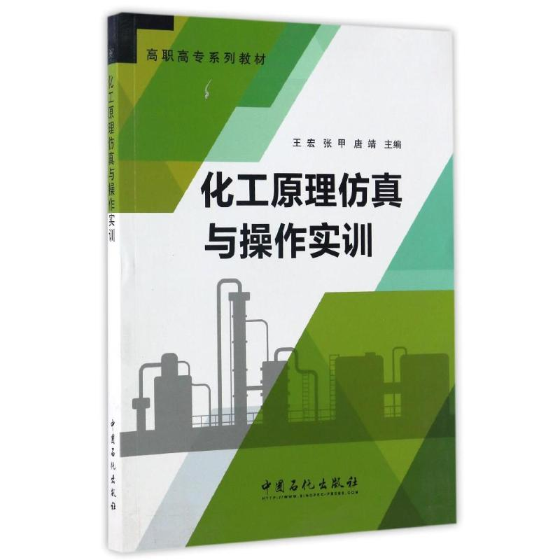 【M】化工原理仿真与操作实训-9787511436238