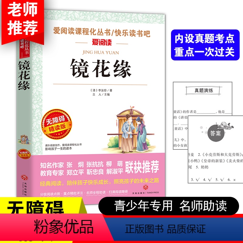 [正版]镜花缘 李汝珍著天地出版社名师导读版 语文名师指导中小学生课外阅读物文学古典小说世界名著书籍镜花缘书籍初中生