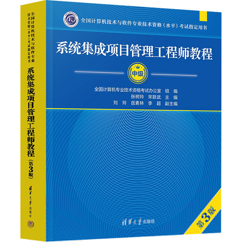 正版新书】系统集成项目管理工程师教程 第3版张树玲,宋跃武 编97