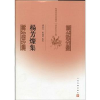 全新正版杨芳灿集9787020101665人民文学出版社