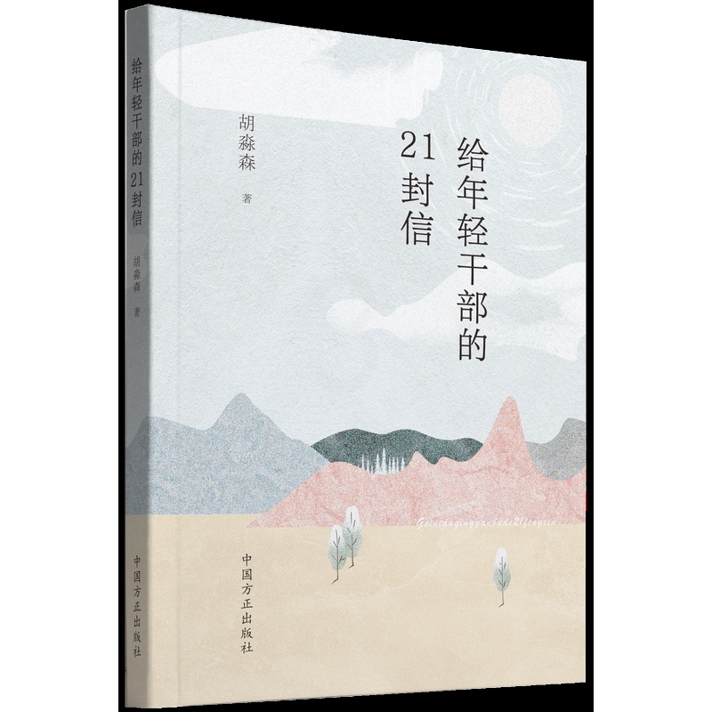 [正版]2023新书 给年轻干部的21封信 方正出版社 新时代年轻干部学习书信给年轻干部提个醒 廉政建设干部教育学习参高清大图