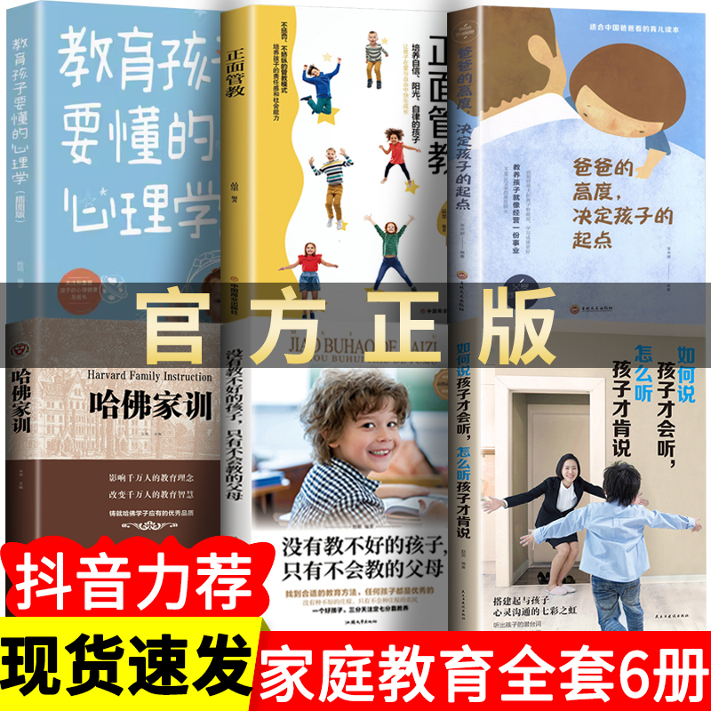 [正版]家庭教育全套6册 如何说孩子才会听怎么听孩子才肯说 父母的语言 樊老师登力荐妈妈的情绪决定未来育儿书籍怎么说话高清大图