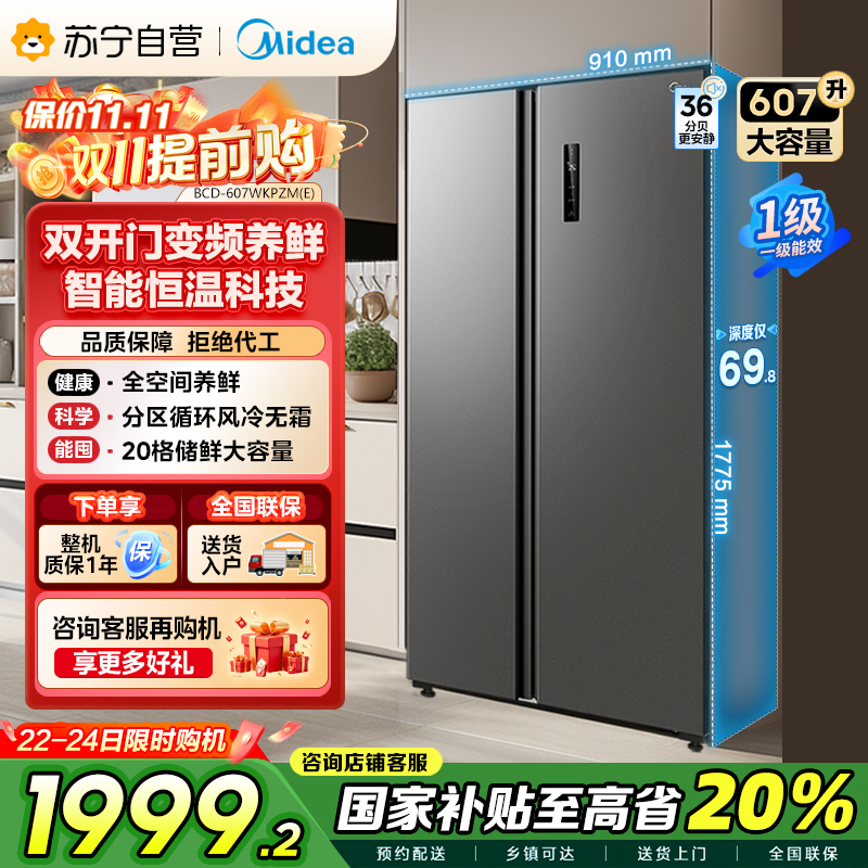 美的(Midea)607升对开门冰箱双变频一级能效家用超薄电冰箱智能净味无霜BCD-607WKPZM(E)大容量