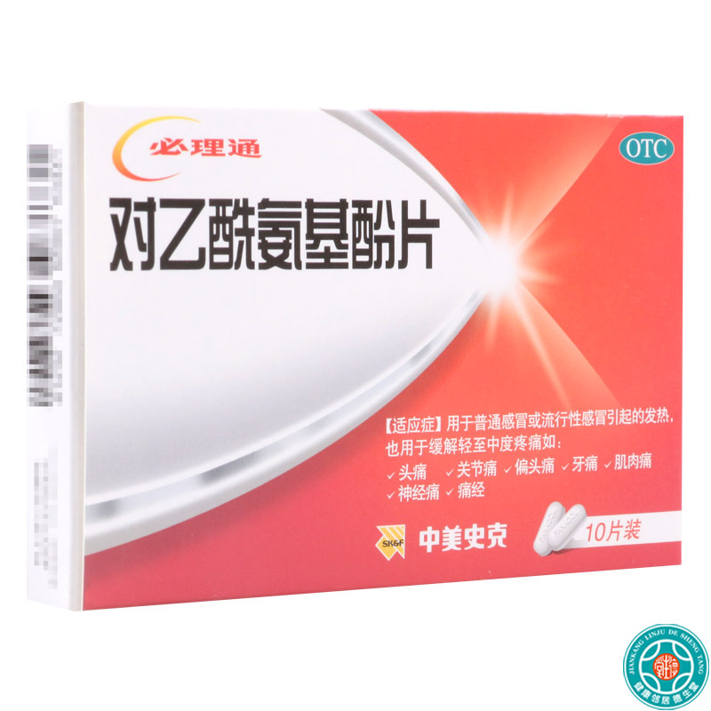 [3盒]中美史克 对乙酰氨基酚片10片/盒*3盒 用于普通感冒或流行性感冒引起的发热 也用于缓解轻中度疼痛