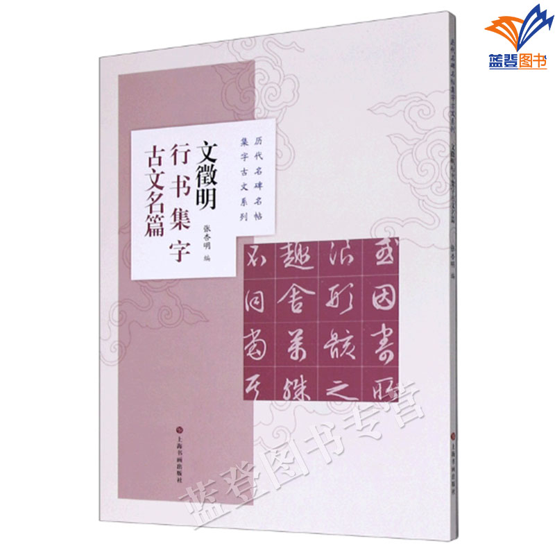 全8册历代名碑多帖集字古文系列 上海书画 [正版]全8册历代名碑多帖集字古文系列米芾王羲之行书文徵明赵孟頫行书集字欧阳询高清大图