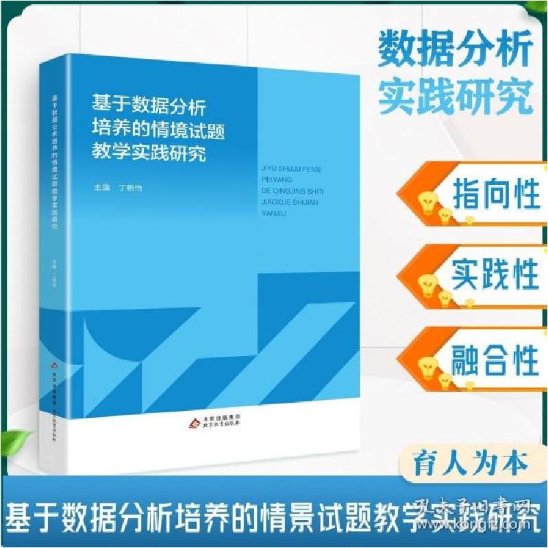 正版新书]基于数据分析培养的情境试题教学实践研究丁明怡978757高清大图