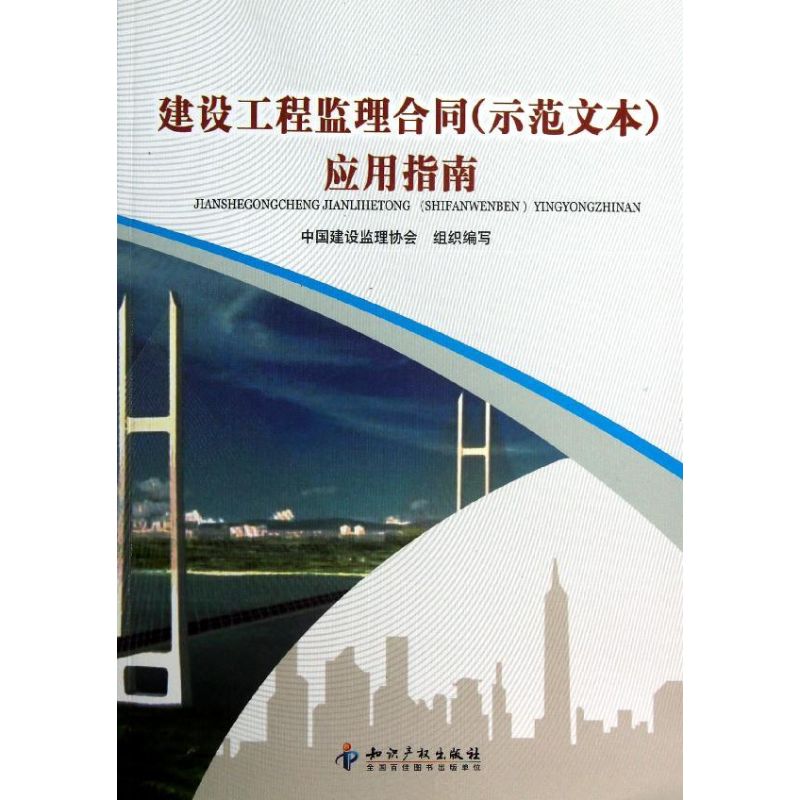 [N]建设工程监理合同(示范文本)应用指南-9787513012485