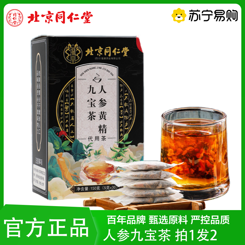 拍1发2 北京同仁堂人参九宝茶养生茶红枣枸杞桑葚黄精山楂大麦山药人参玛咖官方正品
