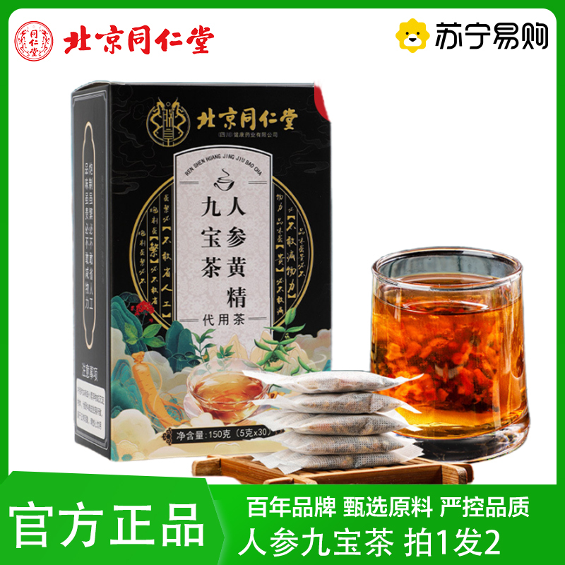 拍1发2 北京同仁堂人参九宝茶养生茶红枣枸杞桑葚黄精山楂大麦山药人参玛咖官方正品