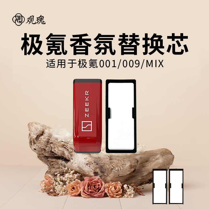 观瑰香氛 极氪001/009/MIX车载香氛替换芯适用原车载香薰替换芯陶瓷香芯高清大图
